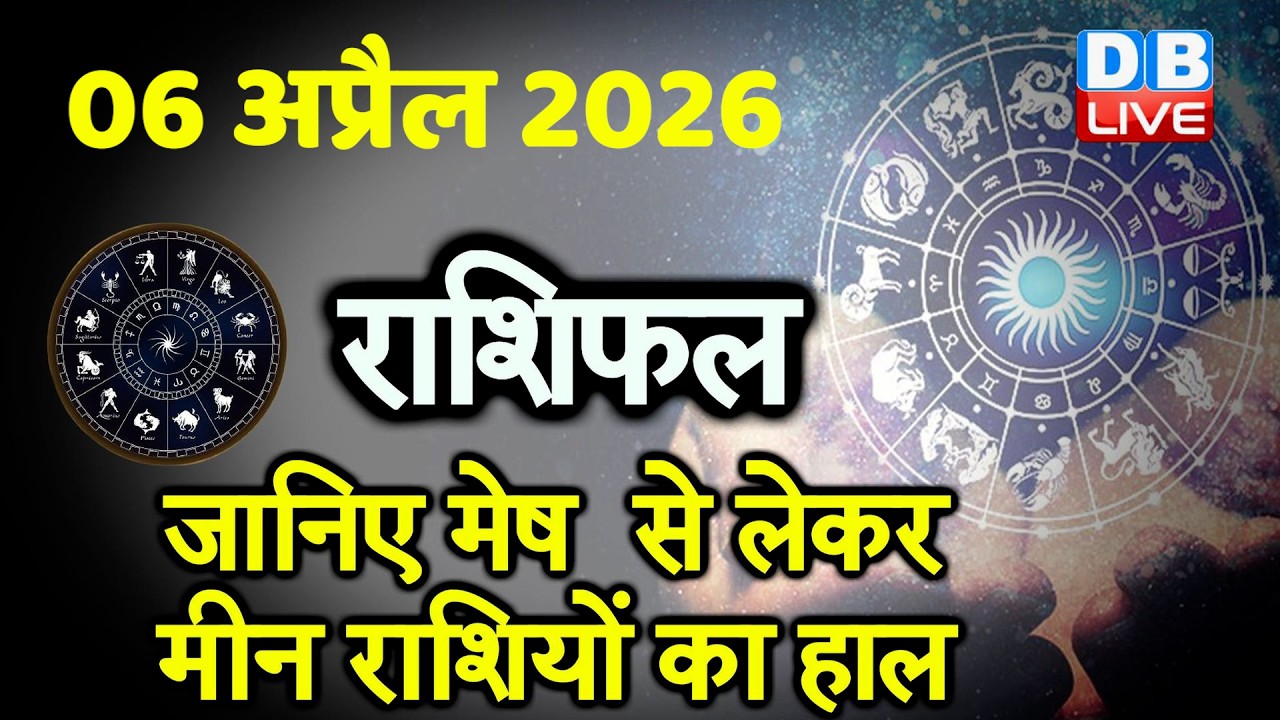 06 April 2026 | Today Horoscope | Today Astrology | Today Horoscope in Hindi | Latest | #dblive