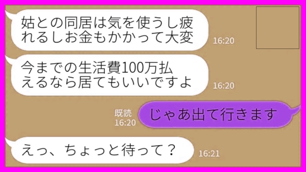 【LINE】私の事を一方的に嫌う同居の長男嫁「100万払うか出て行くか選んでくださいw」私「じゃあ出て行きます」→家を失った嫁から絶望LINEがきた結果www