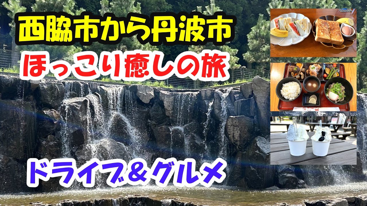 【ドライブ＆グルメ】西脇市から丹波市へほっこり癒しの旅