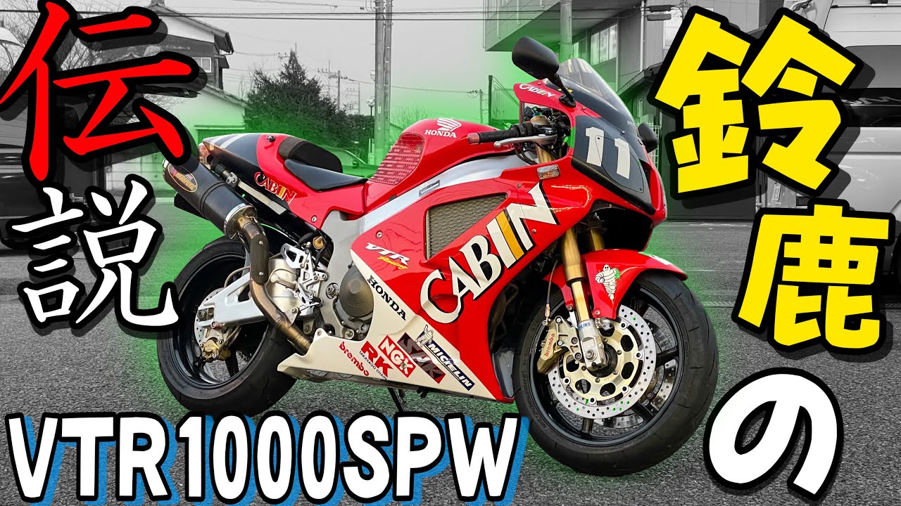【当時最速】完成度MAX！『VTR1000SP1』のワークス仕様が無敵すぎてビビった！！！！