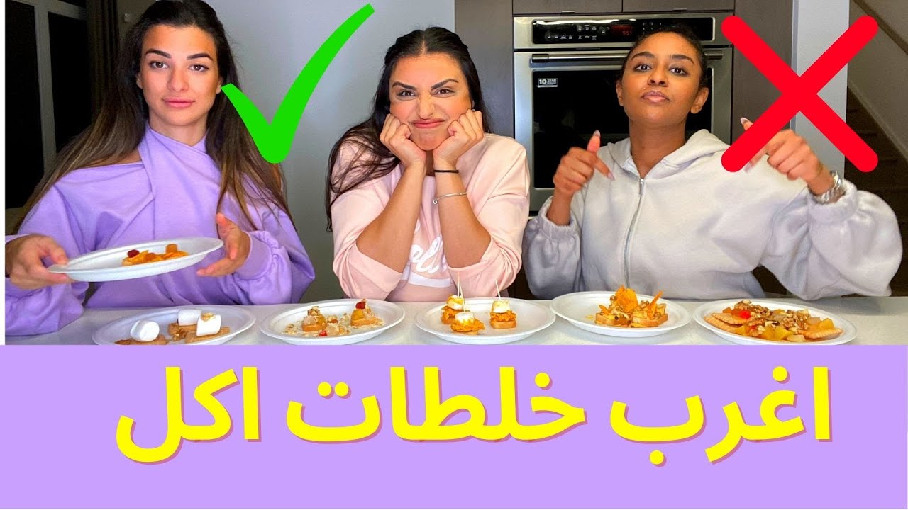 تحدي اغرب  خلطات اكل || اكلات تك توك جديدة