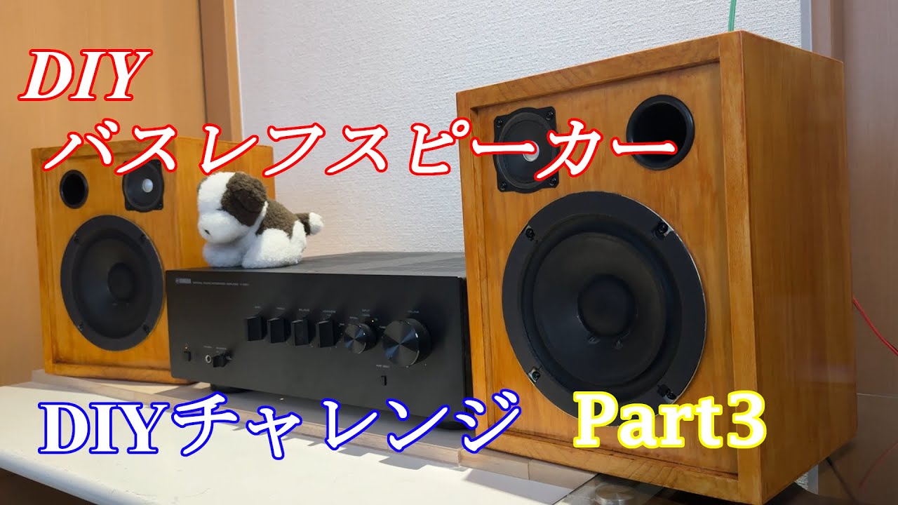 自作スピーカー8台目 パンケーキみたいな丸いスピーカー Part3