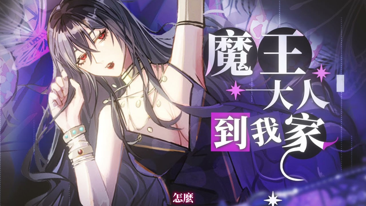 【中文音聲】魔王大人到我家 第一章｜從今以後做我的僕從吧😈