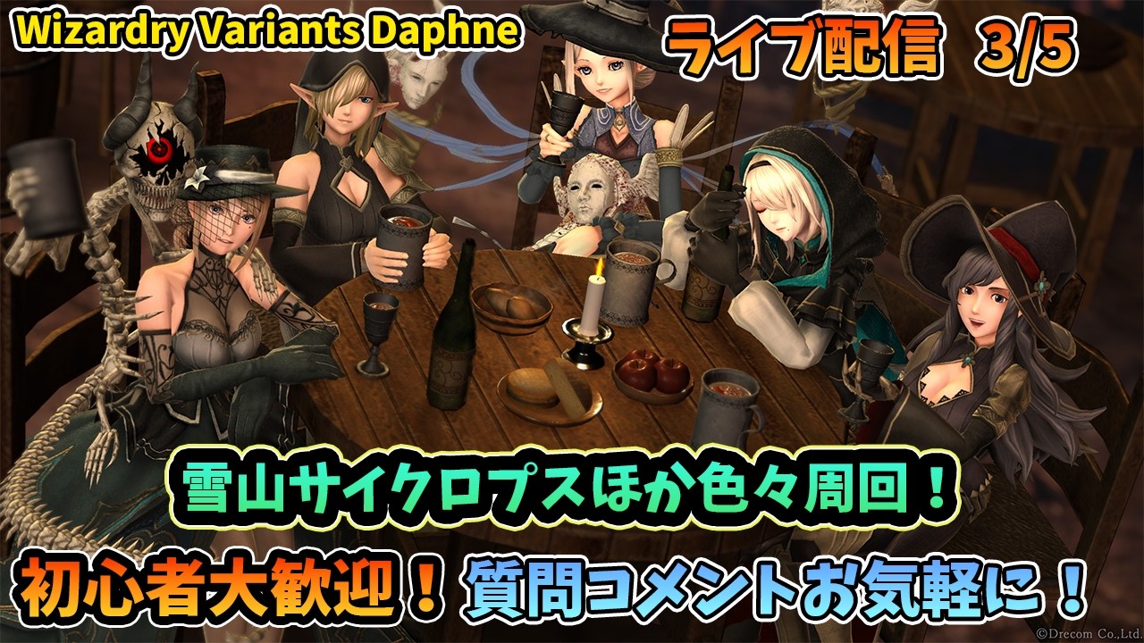 【初心者大歓迎！】Wizardry Variants Daphne 雪山サイクロプス狩りほか色々周回！  3/5【コメントも大歓迎！】
