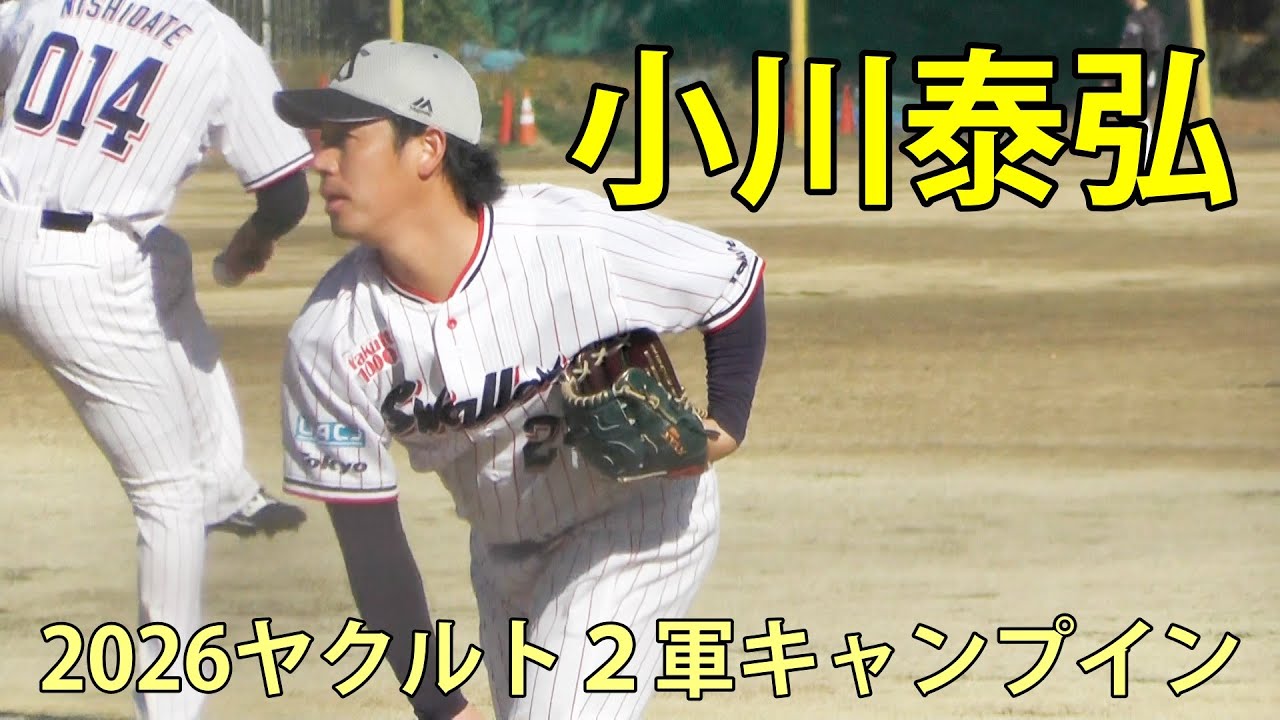 小川泰弘　躍動のフォーム　2026ヤクルト２軍キャンプイン　神宮外苑　2026.2.1