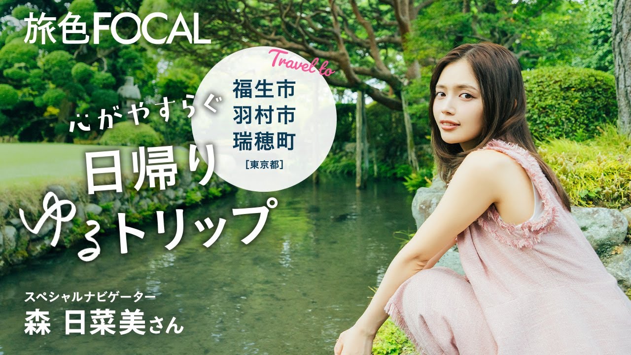 森 日菜美｜心やすらぐ日帰りゆるトリップ 福生市・羽村市・瑞穂町[東京都]【旅色Movie】