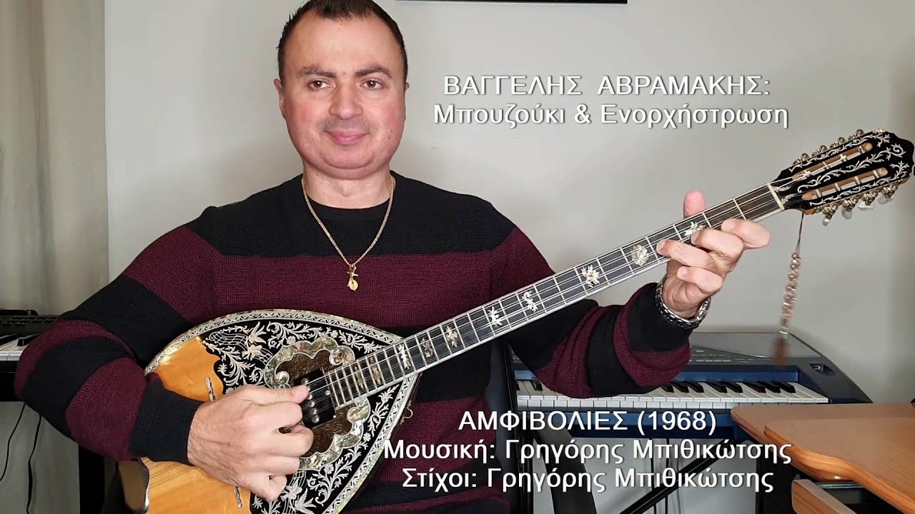 ΑΜΦΙΒΟΛΙΕΣ (ΜΥΤΙΛΗΝΑΙΟΣ) ΒΑΓΓΕΛΗΣ ΑΒΡΑΜΑΚΗΣ: Μπουζούκι & Ενορχήστρωση - Ορχηστρικό 2021