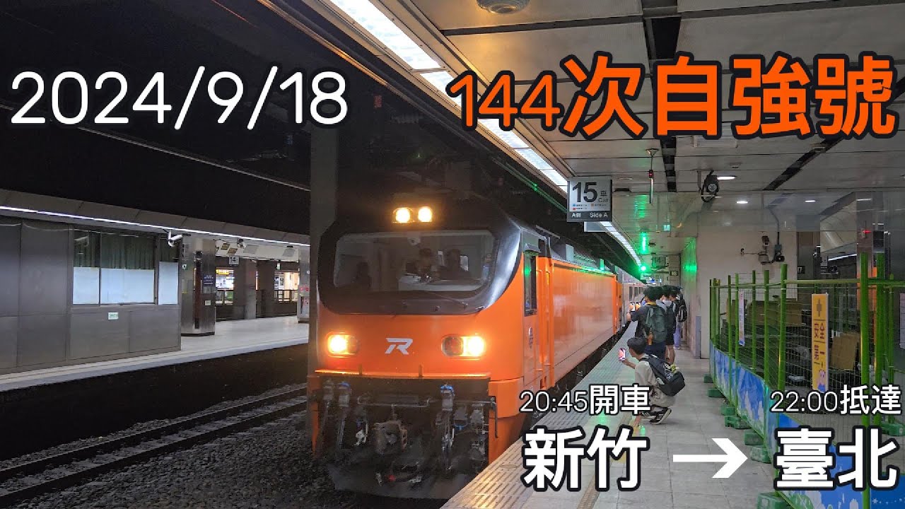 歷史新的一刻 E500正式載客 2024/9/18 搭乘紀錄 下集 144次自強號 新竹-臺北 1038次大誤點