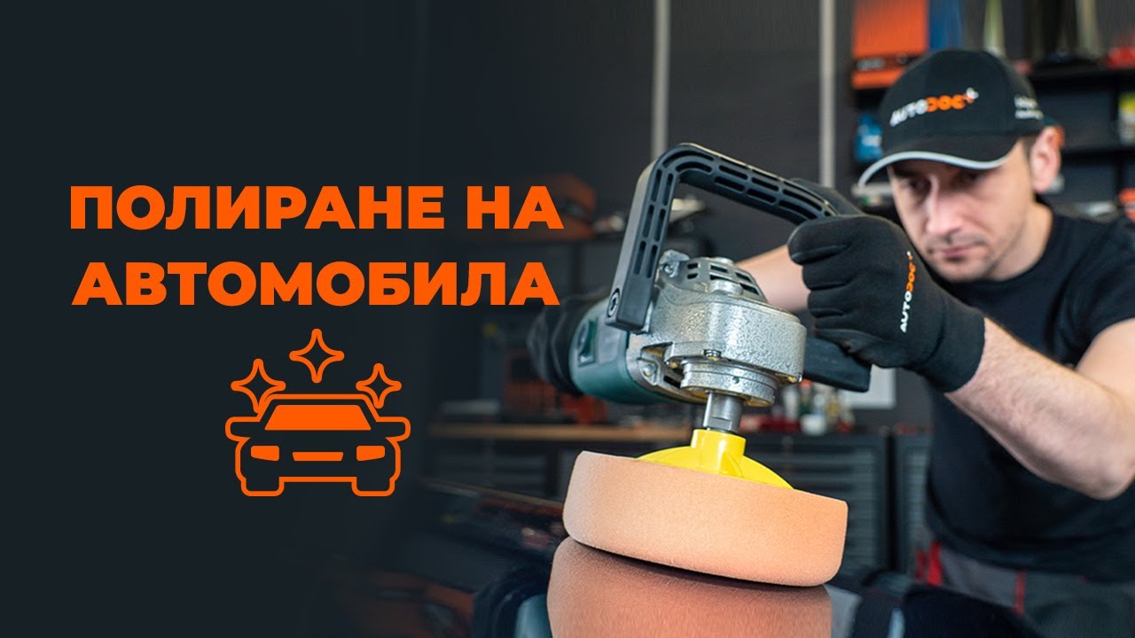 Как да полирате автомобила си | Съвети от AUTODOC