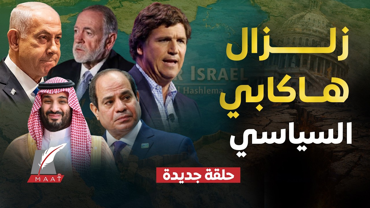 خريطة إسرائيل الكبرى تظهر للعلن!..تاكر كارلسون يكشف المستور في مخطط واشنطن عن توسعات تل أبيب