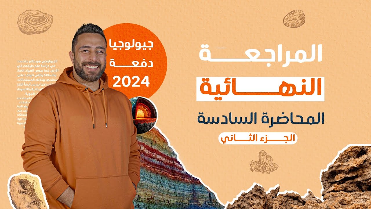 مراجعة علوم البيئة الباب الثاني | المراجعة النهائية جيولوجيا دفعة 2024 | مستر عبدالرحمن الباز