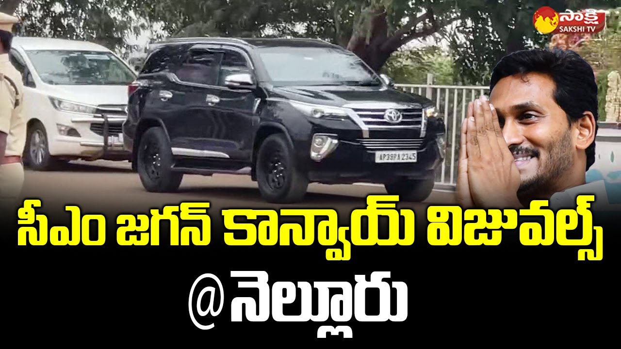 CM YS Jagan Convoy Visuals at Nellore @SakshiTVLIVE