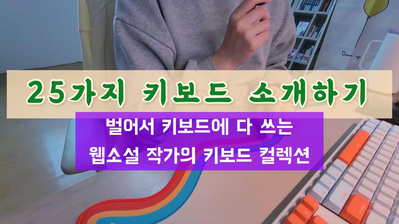 키보드에 n백만원 씀 | 웹소설 작가의 키보드 컬렉션 소개합니다 |  그루브스톤 | 한성 | 키크론 Q10 | 리얼포스 | 스플릿 키보드 | 독거미 | 투명 키보드 ASMR