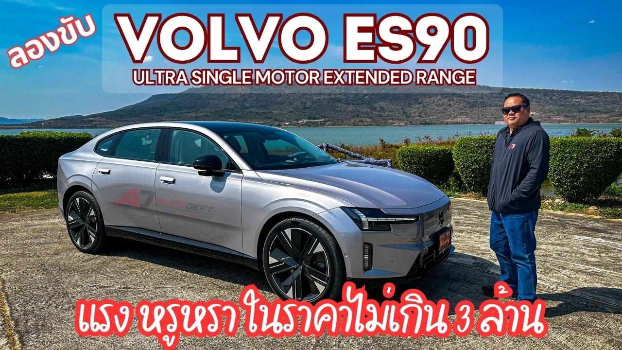 Test Drive รีวิว Volvo ES90 Ultra ขับจริงแล้วเป็นไง? รถไฟฟ้าเรือธงคันนี้ ดีพอจะชนคู่แข่งในตลาดได้ไหม