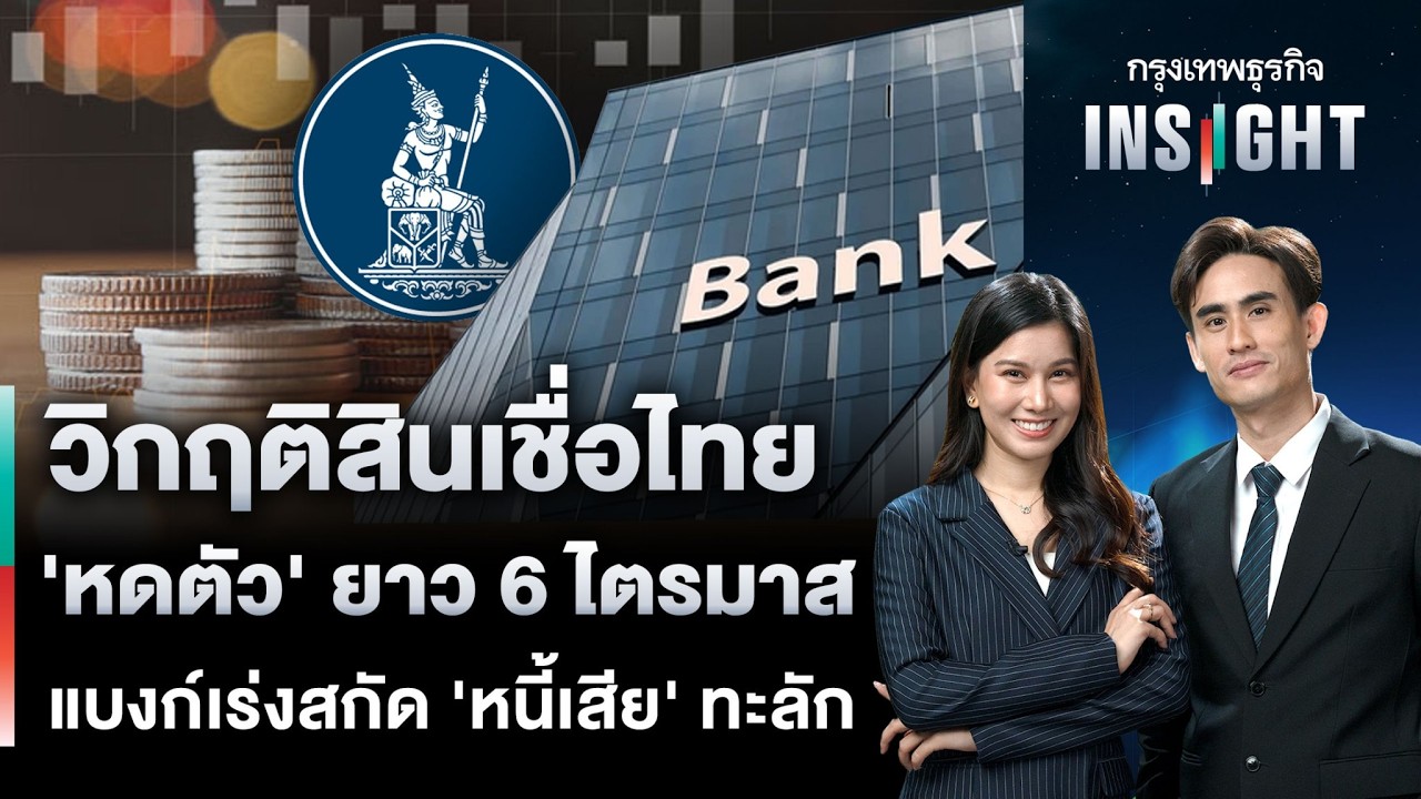 LIVE 🔵  วิกฤติสินเชื่อไทย ‘หดตัว’ ยาว 6 ไตรมาส แบงก์เร่งสกัด ‘หนี้เสีย’ ทะลัก | กรุงเทพธุรกิจINSIGHT