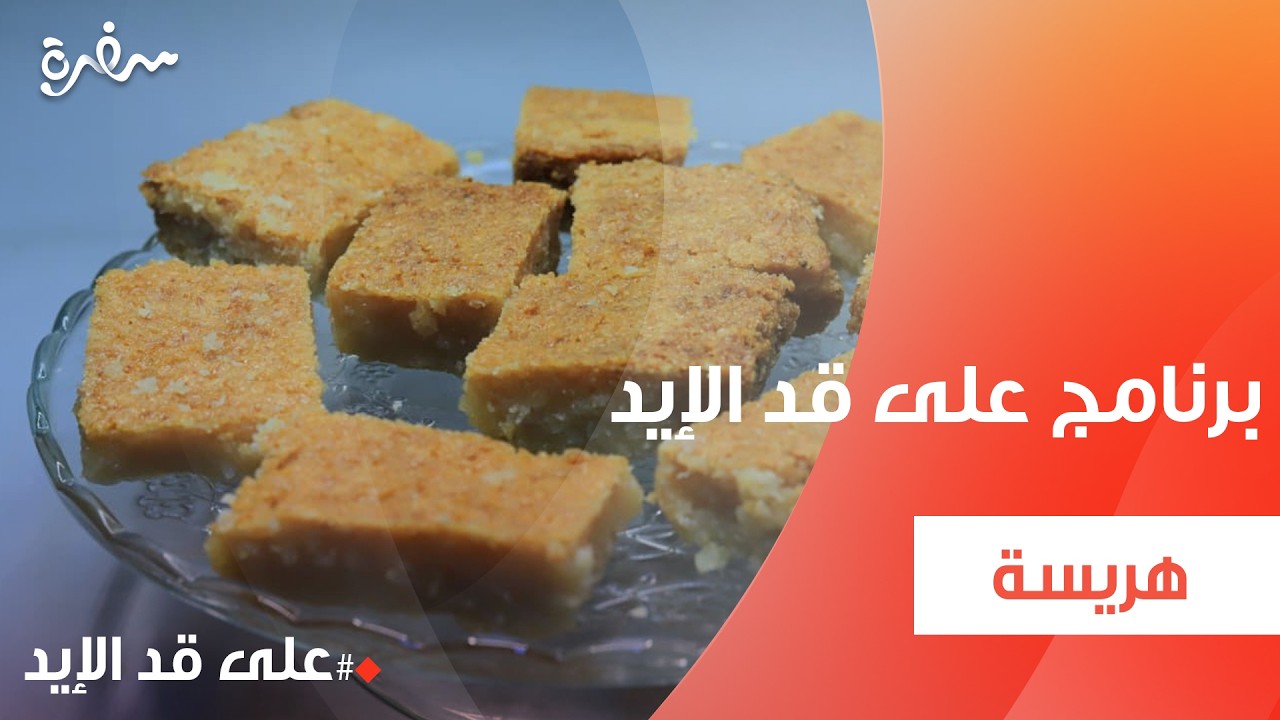 هريسة  | نجلاء الشرشابي