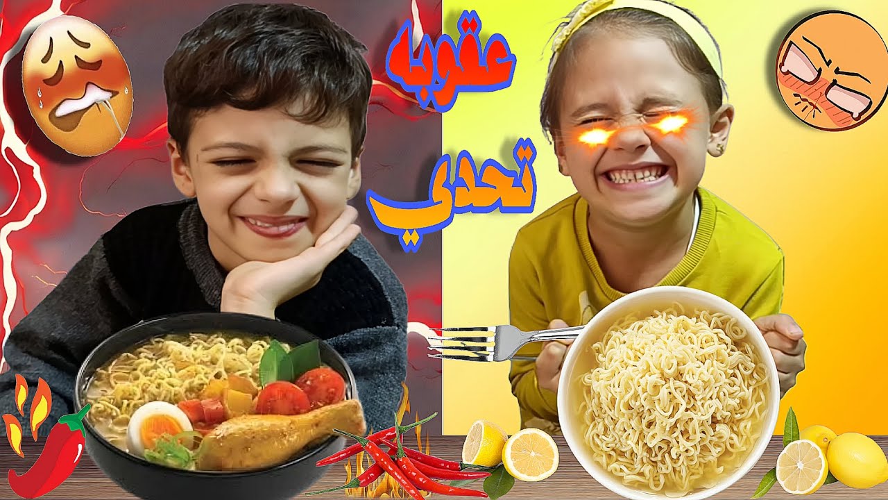 عقابتن عقاب الحار🌶️والحامض🍋😱لاني طلعو من البيت من دون اذني🔥😏@LoLo-Ghazal