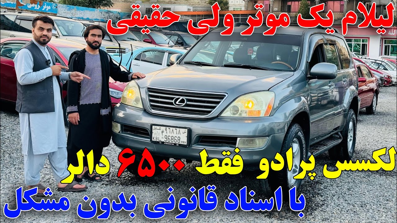 لیلام موتر لکسس پرادو مادل ۲۰۰۴ اسناد قانونی بدون کدام مشکل فقط ۶۵۰۰ دالر عجله نماید!