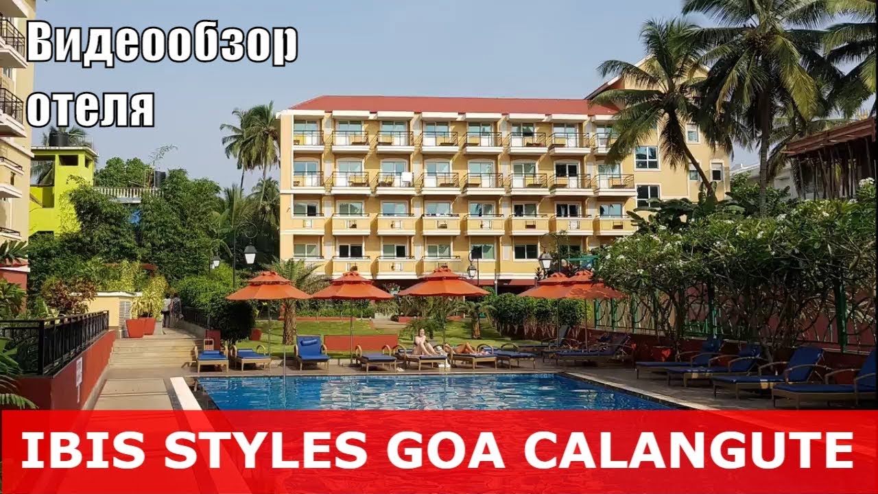 Ibis Style Goa Calangute - отель 3* (Индия, Северный Гоа, Калангут). Обзор отеля.