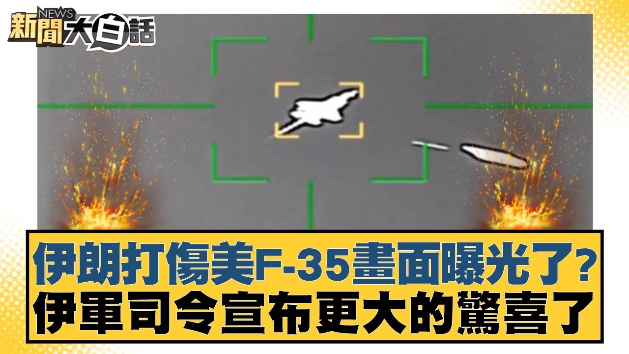 伊朗打傷美F-35畫面曝光了？伊軍司令宣布更大的驚喜了【#新聞大白話】20260320-10｜#賴岳謙 #呂禮詩 #董智森