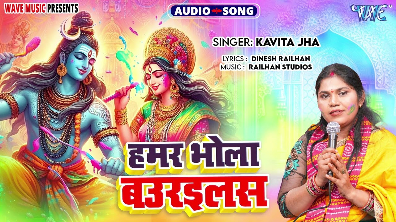 हमार भोला बउरईल्स - New सुपरहिट भोजपुरी #भक्ति होली Song - Hamar Bhola Baurailas - #Kavita Jha