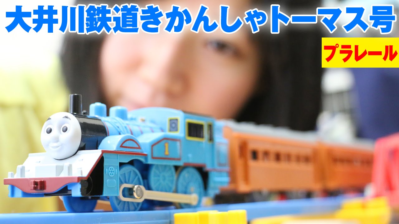 プラレール 大井川鉄道きかんしゃトーマス号