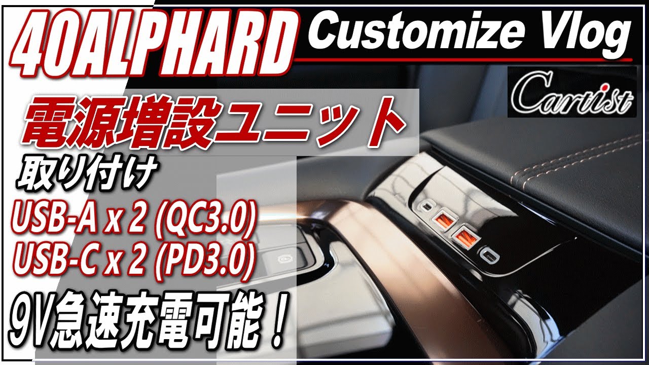 【新型ALPHARD40系】Cartist電源増設ユニット取り付け（40アルファード専用設計品）・USB-A＆C合計４個増設・9V急速充電可能■アルファード40系・ヴェルファイア40系■