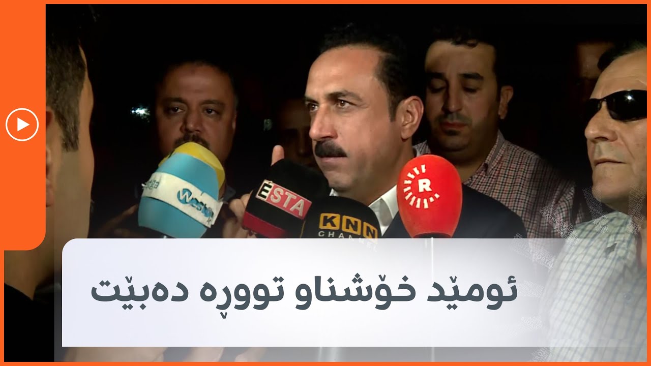 ئومێد خۆشناو تووڕە دەبێت