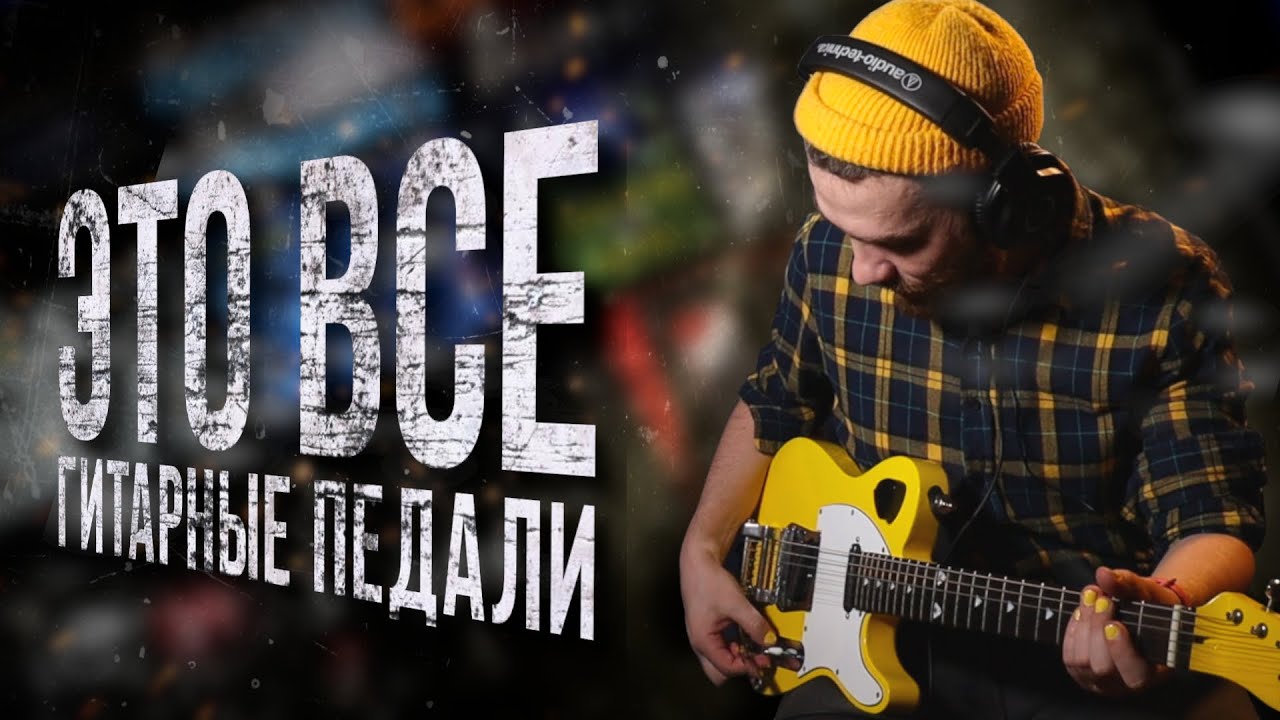 Все гитарные эффекты в одном видео