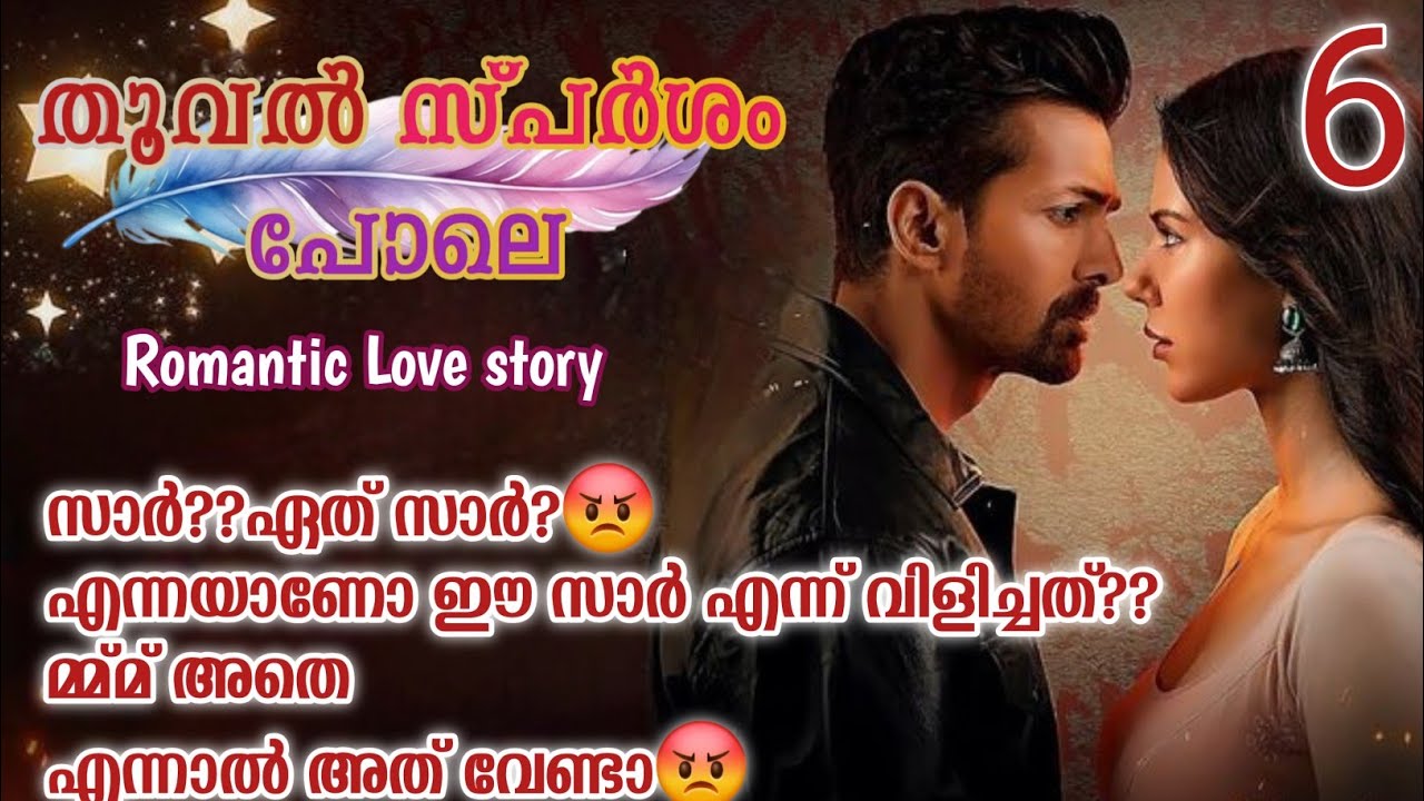 അവന്റെ ഹൃദയം പെരുമ്പറ കൊട്ടാൻ തുടങ്ങി എങ്ങനേലും അവളോടൊന്നു സംസാരിക്കണമെന്ന്|തൂവൽ സ്പർശം പോലെ|Part:06
