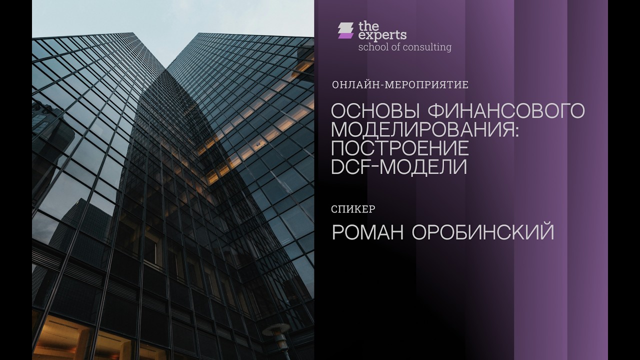 Основы финансового моделирования: построение DCF-модели