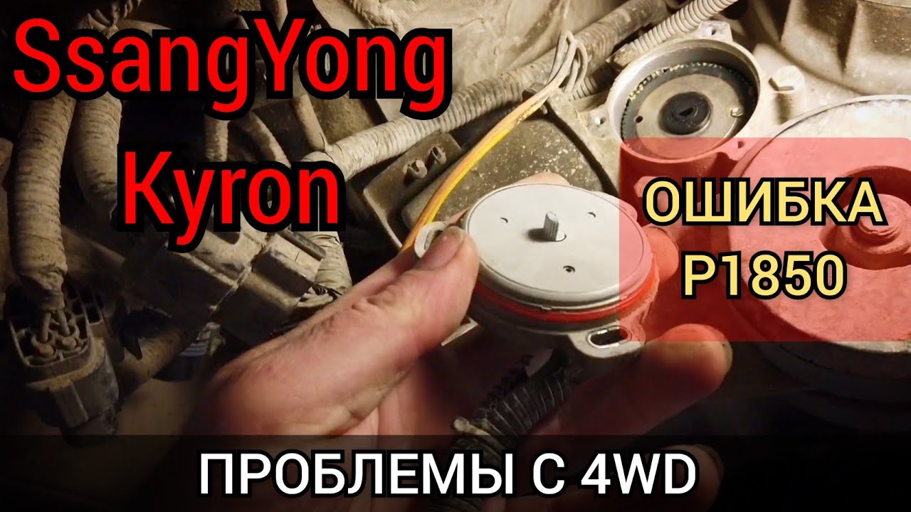 SsangYong Kyron проблема с полным приводом. На приборке горит лампочка CHECK 4WD. Код ошибки P1850