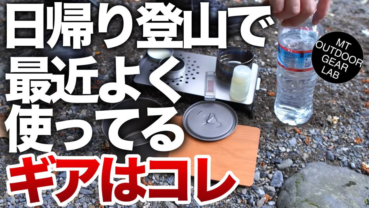 【登山】【キャンプギア】日帰りの登山で最近よく使ってる　【アルコールストーブ】セットはコレ！