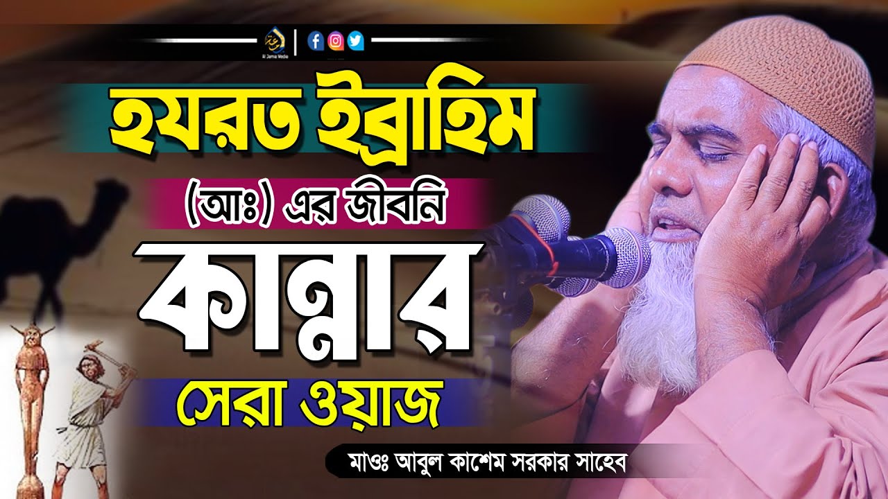 ইব্রাহিম আঃ এর জীবনী | আবুল কাশেম সরকার নতুন ওয়াজ | Abul Kashem Sarker Waz | Al Jamia Media