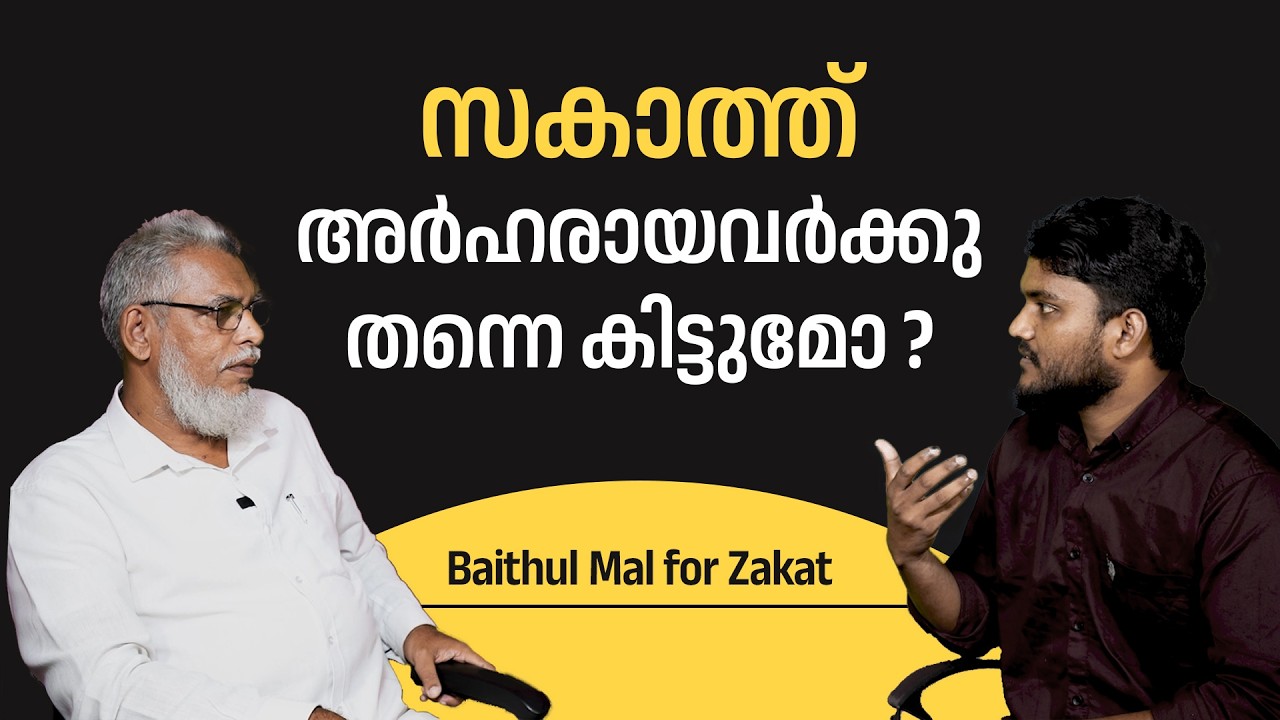 സകാത്ത് അർഹരായവർക്കു തന്നെ കിട്ടുമോ ?? | Baithul Mal for Zakat | Shelter India