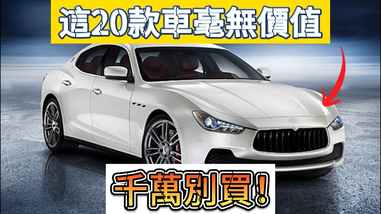 這20款車已淪為廢鐵！誰買誰上當，千萬別碰！ #買車必看 #智商稅