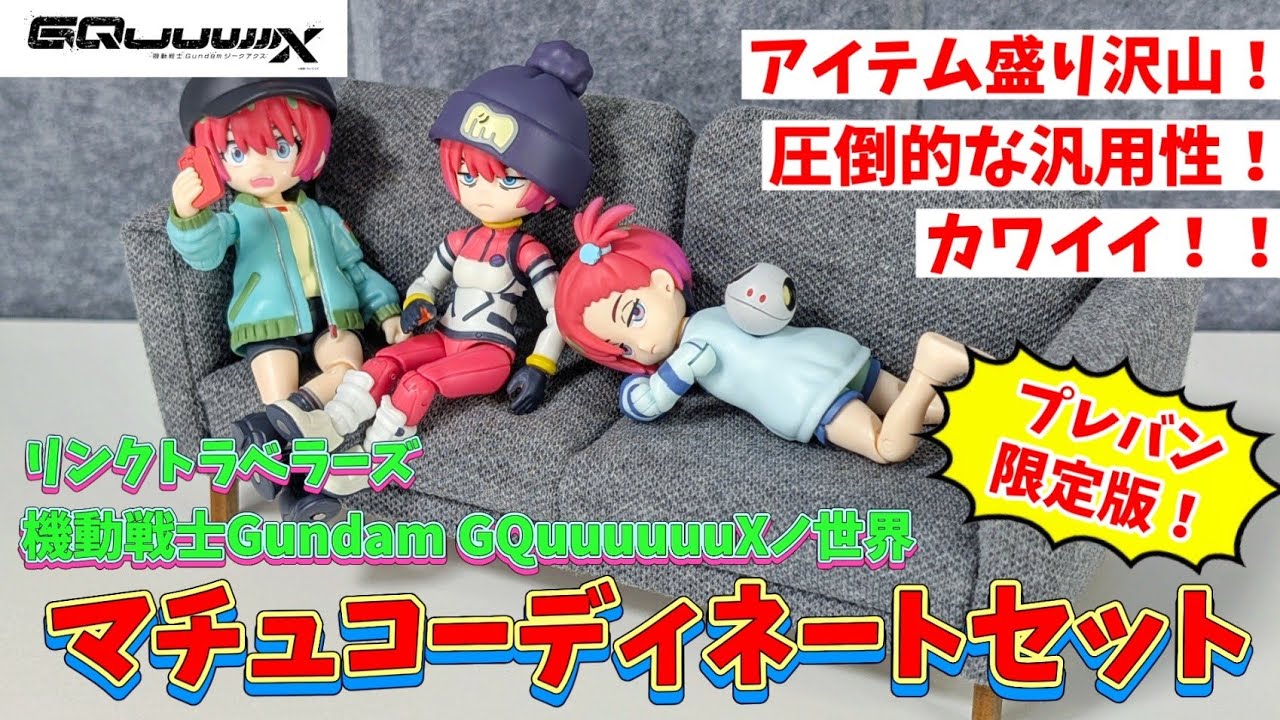 【プレバン】GQuuuuuuXノ世界マチュコーディネートセットが楽しすぎる！！【リンクトラベラーズ】