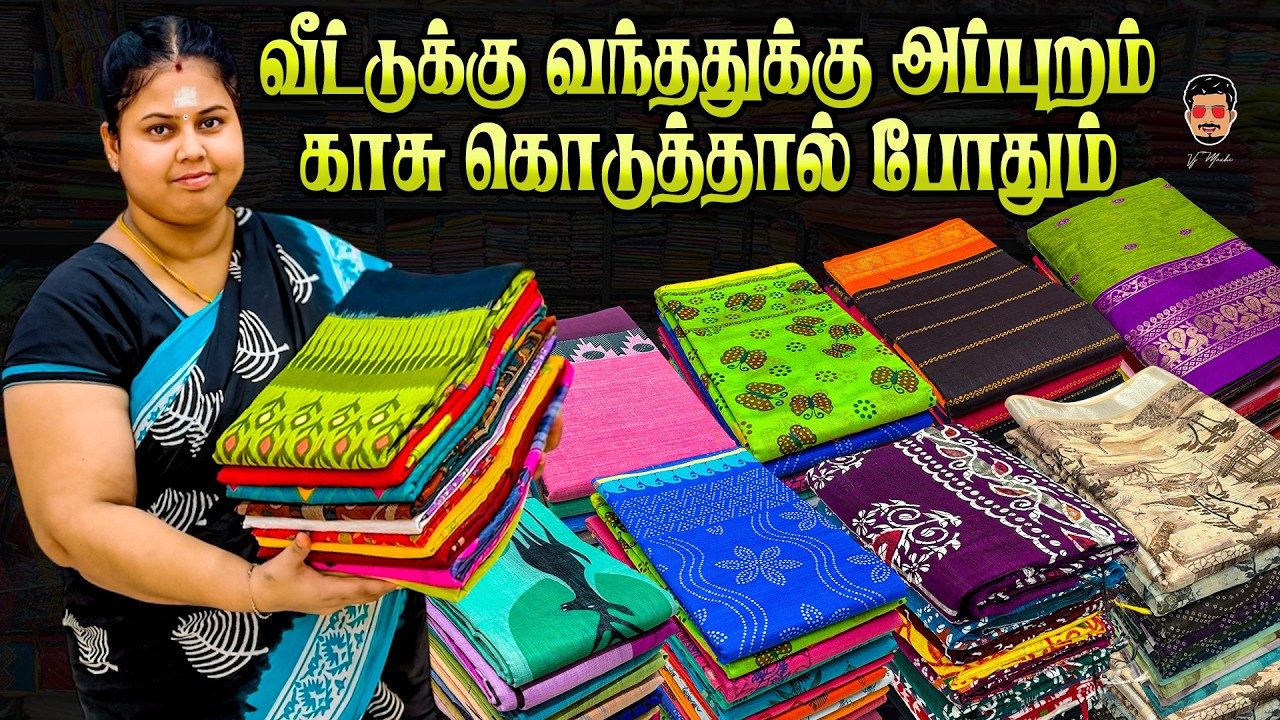 💸 ஈரோட்டில் புது ஸ்டாக் வந்துருச்சு! வாங்க ரெடியா? | New Lowest Price!! | Erode Saree Wholesale