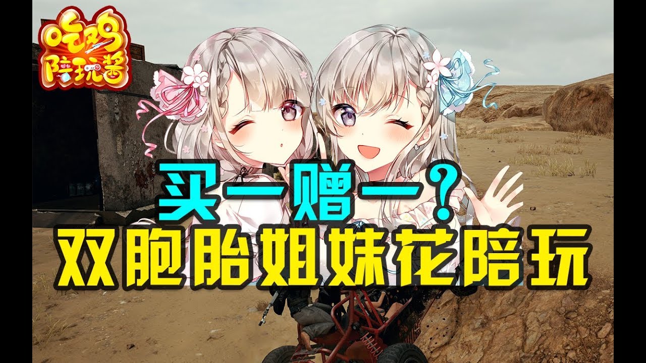 绝地求生：双胞胎姐妹花疯狂争宠？这种帝王般的待遇谁顶得住啊