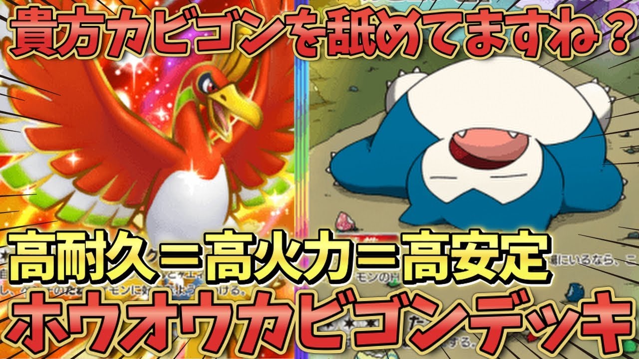 『ポケポケ』貴方カビゴンさんのこと舐めてますよね？これを見るとその気持ちも変わります。ホウオウカビゴンデッキ