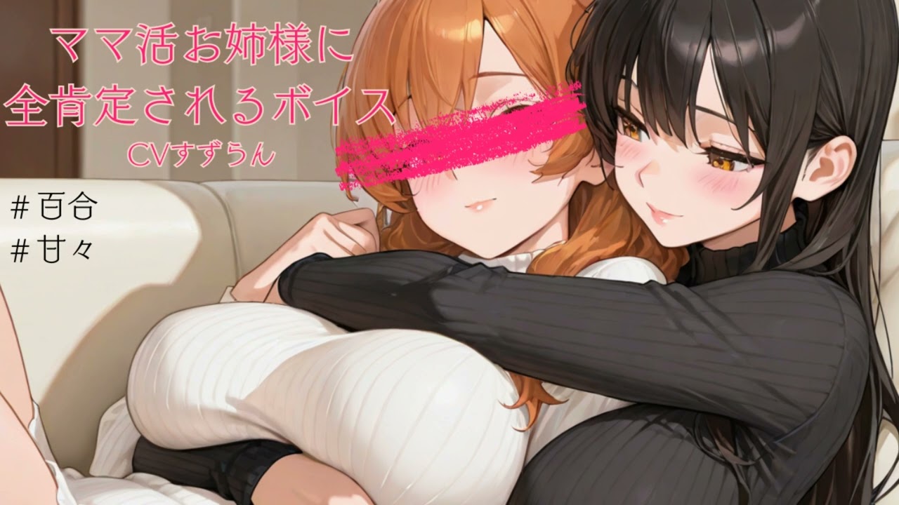 【シチュエーションボイス/女性向け】ママ活お姉様に全肯定されるボイス【百合】