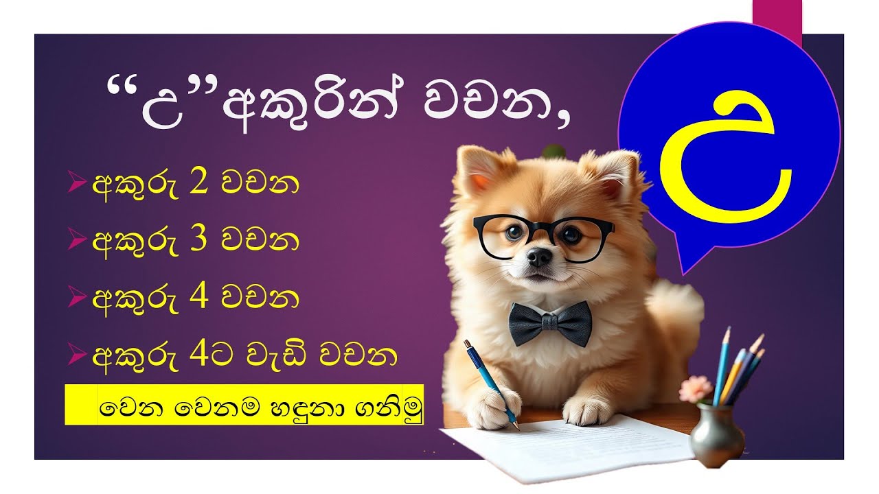 උ අකුරින් වචන | උ අකුරින් පටන් ගන්න වචන | #education #viralvideo #viraleducation #viral