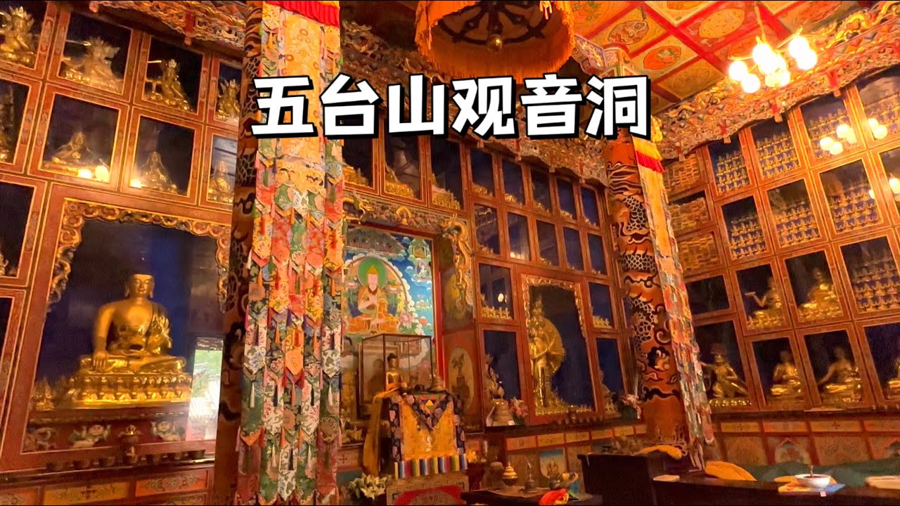 五台山觀音洞，喇嘛廟，內有六世活佛倉央嘉措避難之地，門票5元。Guanyin Cave, Wutai Mountain, Shanxi, China