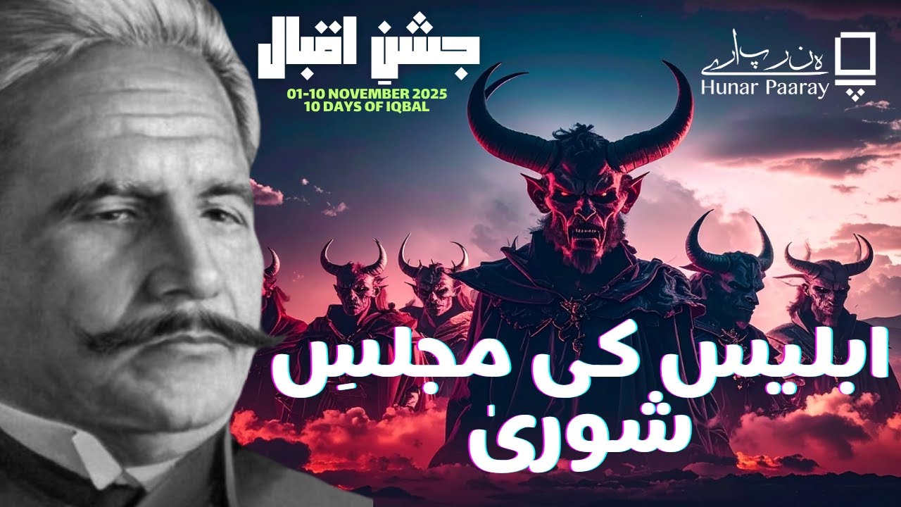 ابلیس کی مجلسِ شوریٰ | علامہ اقبال |  Iqbal | allama iqbal motivational poetry | جشنِ اقبال