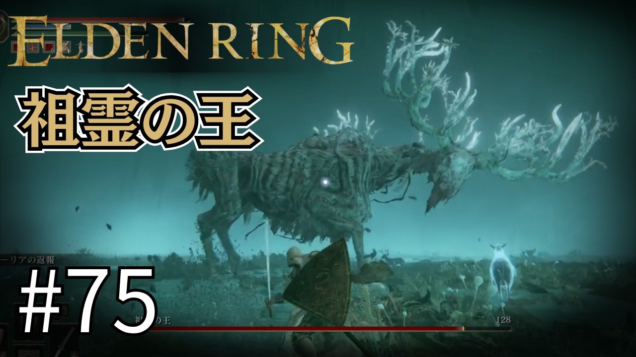 【ELDEN RING #75】秘宝ゲット＆祖霊の王撃破 ～永遠の都ノクローン～