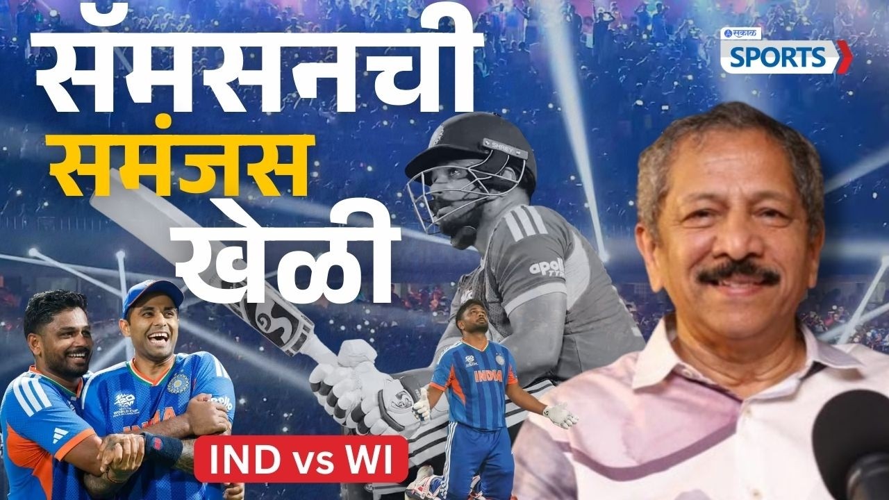 T20 World Cup 2026: सॅमसनची समंजस खेळी | Sunandan Lele | Sakal sports