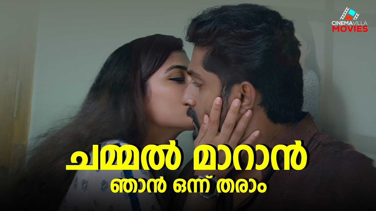 ചമ്മൽ മാറാൻ ഞാൻ ഒന്ന് തരാം | Dhyan Sreenivasan | Joy Mathew | Malayalam Movie Scene