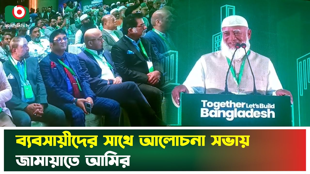 ব্যবসায়ীদের সাথে আলোচনা সভায় জামায়াতে আমির | Jamaat | Shafiqur Rahman | Boishakhi Tv News