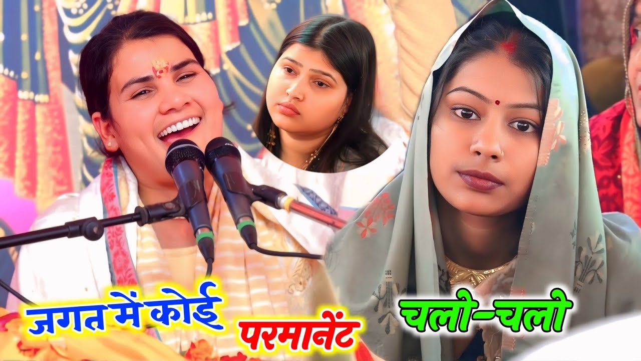 #जगत में कोई नहीं #परमानेंट  || बहुत प्यारो चेतावनी भजन __Poonam Shastri #पूनम_शास्त्री 