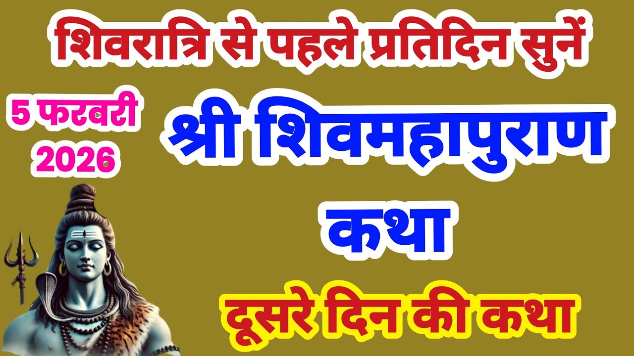 शिवमहपुराण दूसरे दिन की कथा, शिवमहपुराण कथा दिन 2,  Shivmaha Puran Day 2, Shivmahapuran sunao #shiv